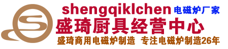 昌吉电磁炉|昌吉火锅电磁炉|昌吉商用电磁炉|昌吉电磁炉厂家-深圳盛琦厨具